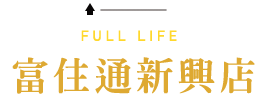 富住通新興店